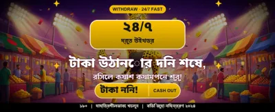 বিশাল বোনাস অফার জিতুন